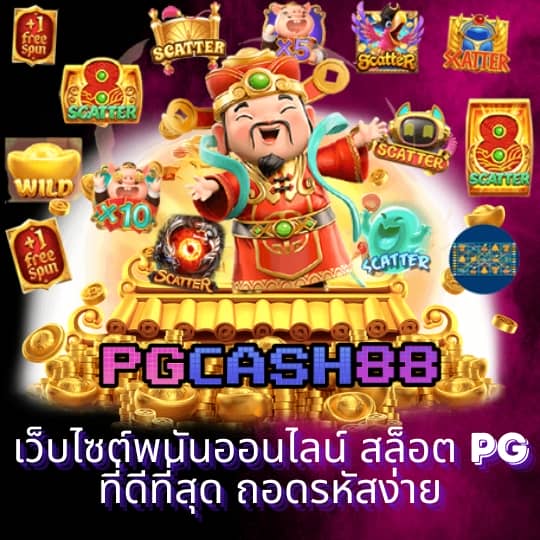 โค้ด pgslot99