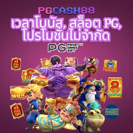 โค้ด pgslot99